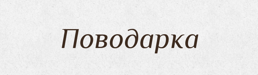 Поводарка — Великий тлумачний словник сучасної української мови