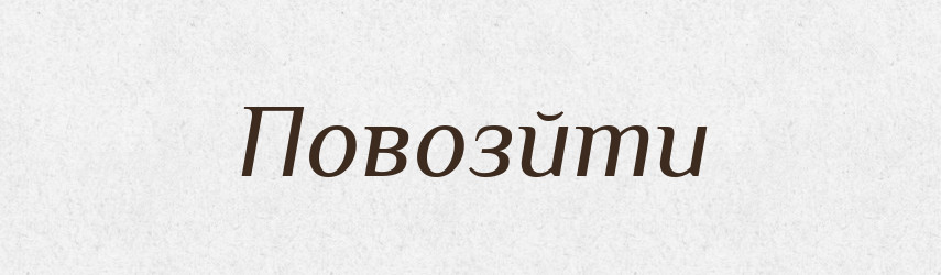 Повозйти — Великий тлумачний словник сучасної української мови