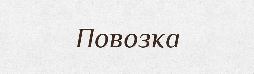 Повозка — Великий тлумачний словник сучасної української мови