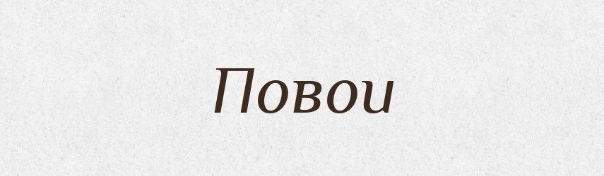 Повои — Великий тлумачний словник сучасної української мови