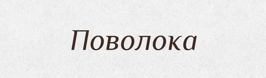 Поволока — Великий тлумачний словник сучасної української мови