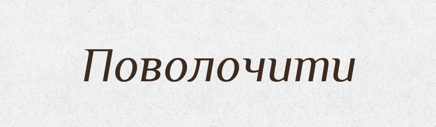Поволочити — Великий тлумачний словник сучасної української мови