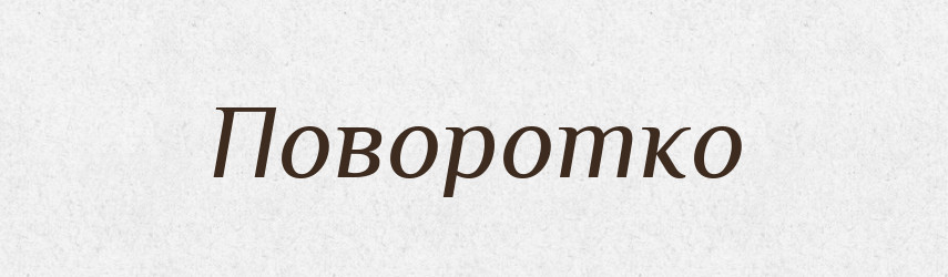 Поворотко — Великий тлумачний словник сучасної української мови