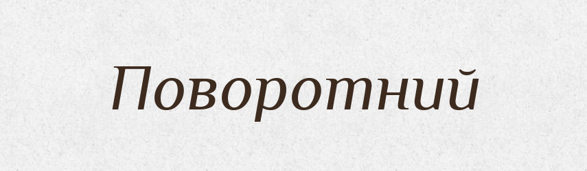 Поворотний — Великий тлумачний словник сучасної української мови