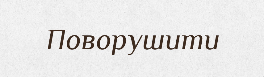 Поворушити — Великий тлумачний словник сучасної української мови