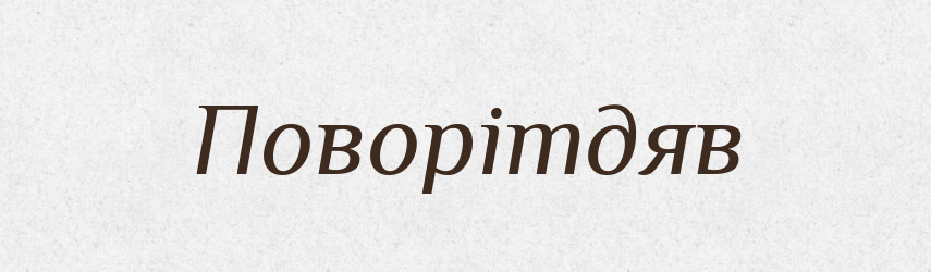 Поворітдяв — Великий тлумачний словник сучасної української мови