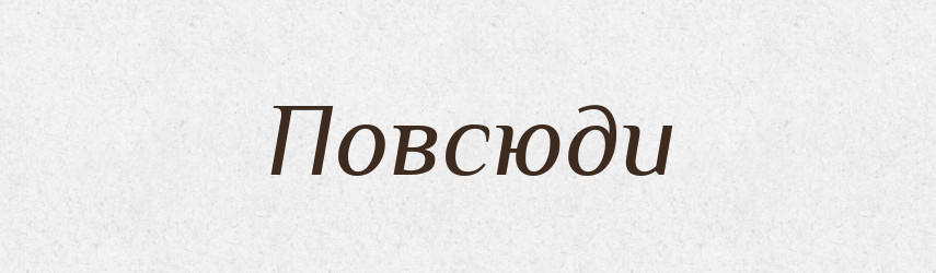 Повсюди — Великий тлумачний словник сучасної української мови