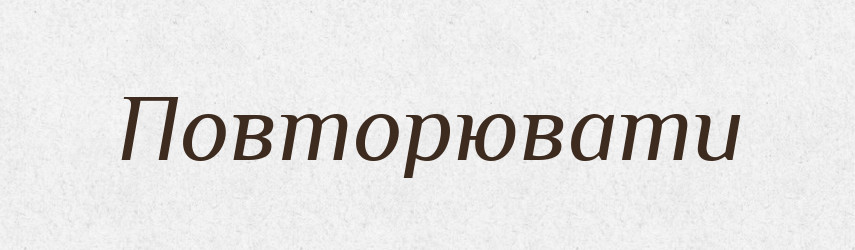 Повторювати — Великий тлумачний словник сучасної української мови