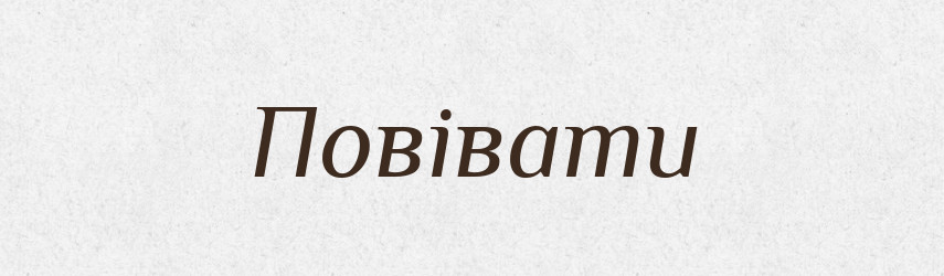 Повівати — Великий тлумачний словник сучасної української мови