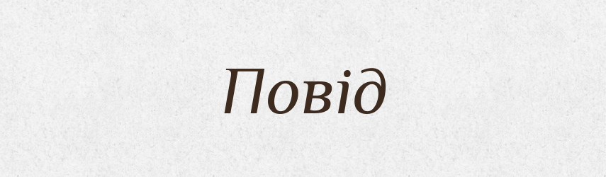 Повід — Великий тлумачний словник сучасної української мови