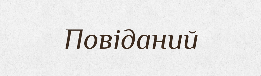 Повіданий — Великий тлумачний словник сучасної української мови