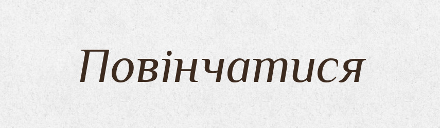 Повінчатися — Великий тлумачний словник сучасної української мови