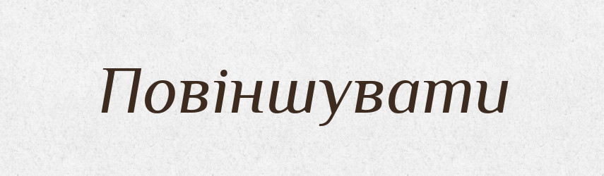 Повіншувати — Великий тлумачний словник сучасної української мови