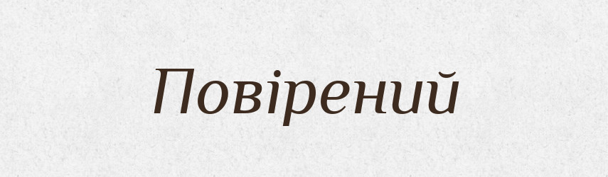 Повірений — Великий тлумачний словник сучасної української мови
