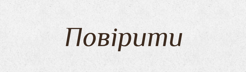 Повірити — Великий тлумачний словник сучасної української мови
