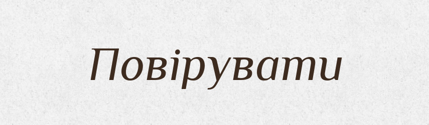Повірувати — Великий тлумачний словник сучасної української мови