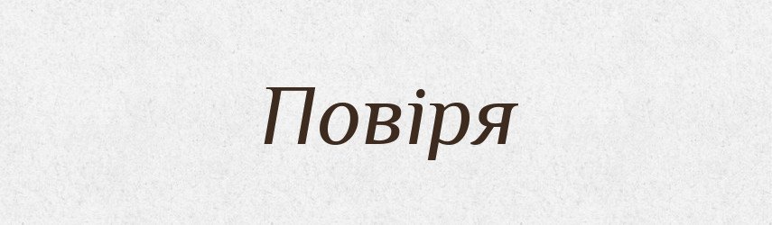 Повіря — Великий тлумачний словник сучасної української мови