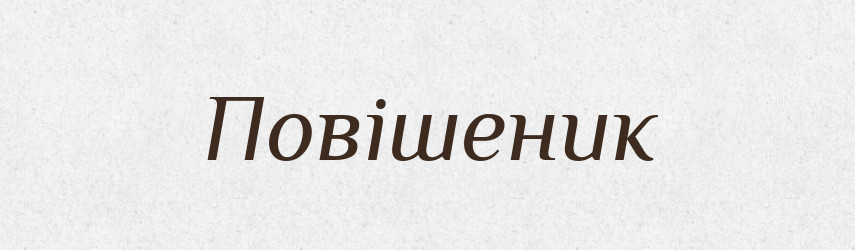 Повішеник — Великий тлумачний словник сучасної української мови