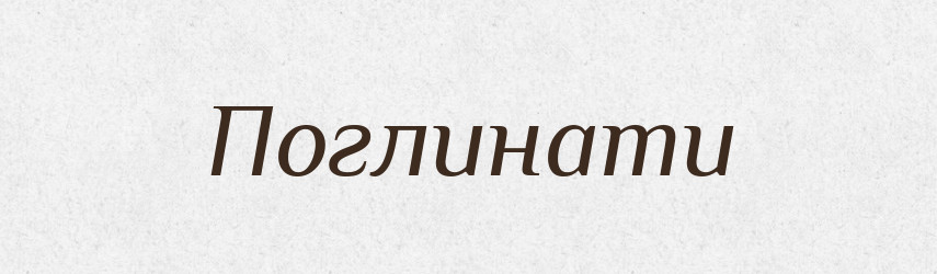 Поглинати — Великий тлумачний словник сучасної української мови