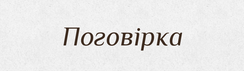 Поговірка — Великий тлумачний словник сучасної української мови