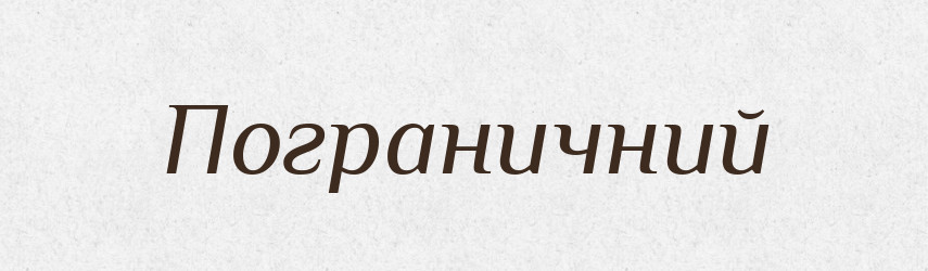 Пограничний — Великий тлумачний словник сучасної української мови