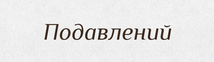 Подавлений — Великий тлумачний словник сучасної української мови