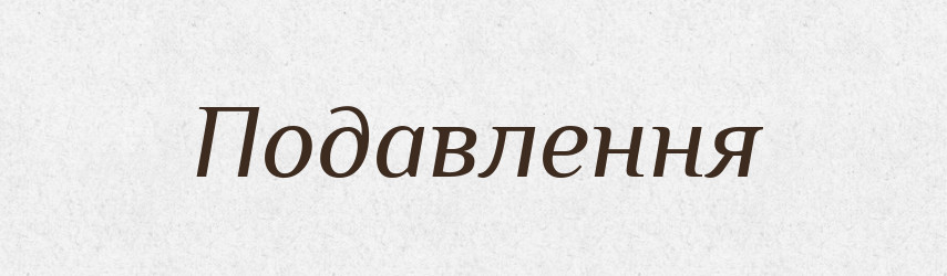 Подавлення — Великий тлумачний словник сучасної української мови
