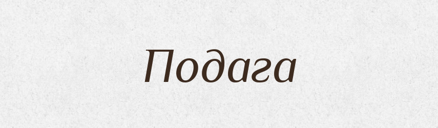 Подага — Великий тлумачний словник сучасної української мови