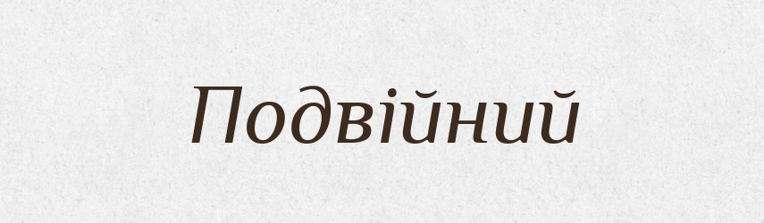 Подвійний — Великий тлумачний словник сучасної української мови