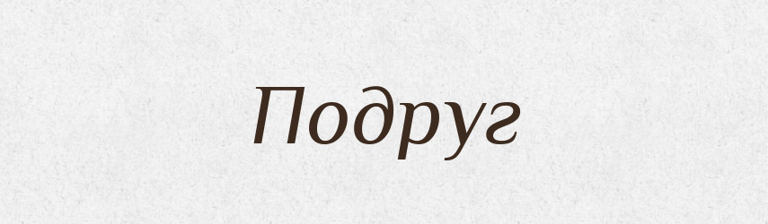 Подруг — Великий тлумачний словник сучасної української мови