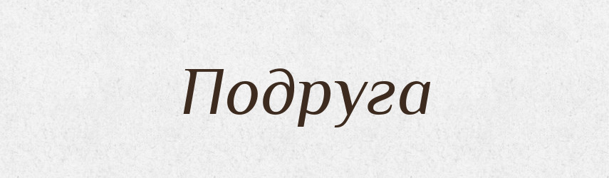 Подруга — Великий тлумачний словник сучасної української мови
