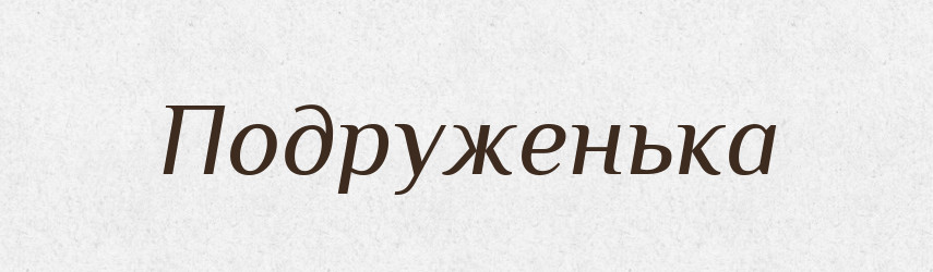 Подруженька — Великий тлумачний словник сучасної української мови