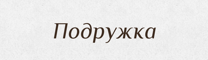 Подружка — Великий тлумачний словник сучасної української мови