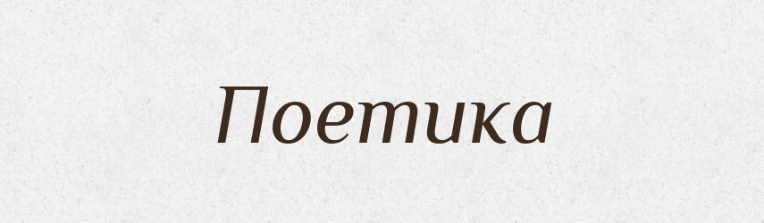 Поетика — Великий тлумачний словник сучасної української мови