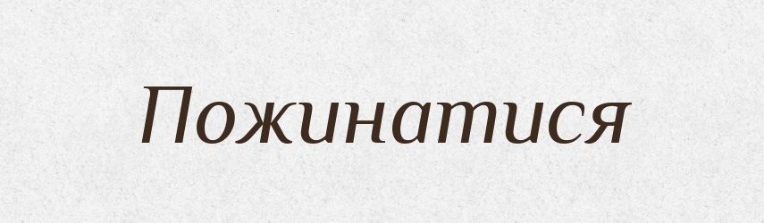 Пожинатися — Великий тлумачний словник сучасної української мови