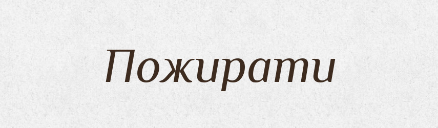 Пожирати — Великий тлумачний словник сучасної української мови