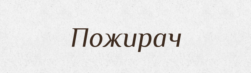 Пожирач — Великий тлумачний словник сучасної української мови