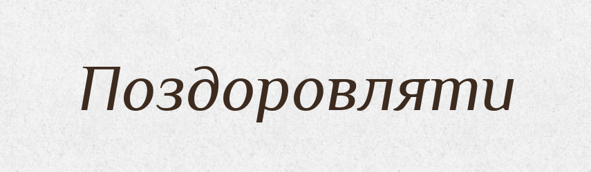 Поздоровляти — Великий тлумачний словник сучасної української мови