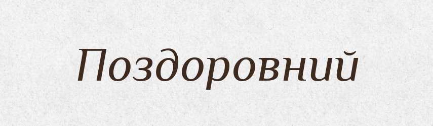 Поздоровний — Великий тлумачний словник сучасної української мови