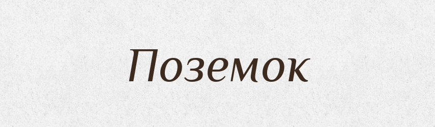 Поземок — Великий тлумачний словник сучасної української мови