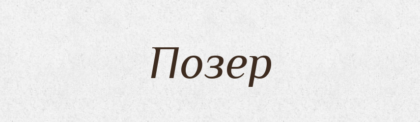 Позер — Великий тлумачний словник сучасної української мови
