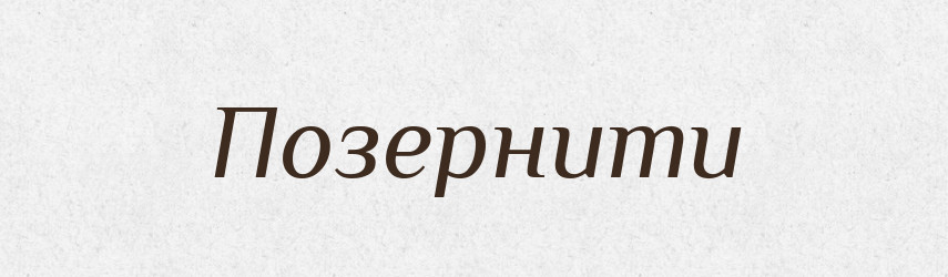Позернити — Великий тлумачний словник сучасної української мови
