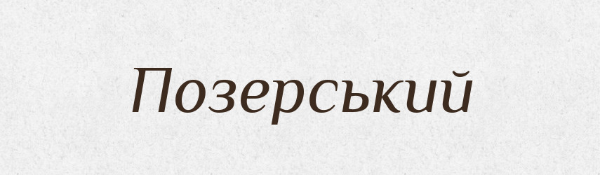 Позерський — Великий тлумачний словник сучасної української мови