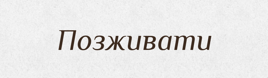 Позживати — Великий тлумачний словник сучасної української мови