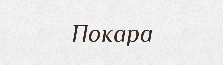Покара — Великий тлумачний словник сучасної української мови