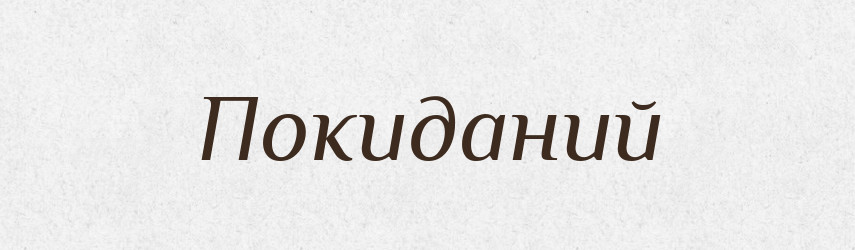 Покиданий — Великий тлумачний словник сучасної української мови