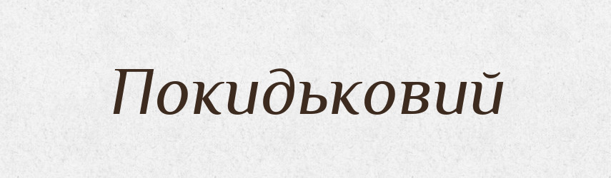 Покидьковий — Великий тлумачний словник сучасної української мови