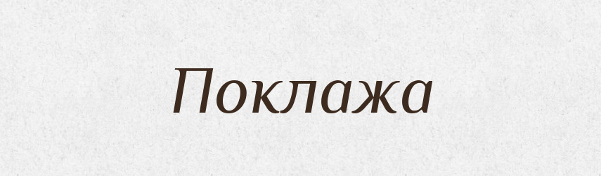 Поклажа — Великий тлумачний словник сучасної української мови