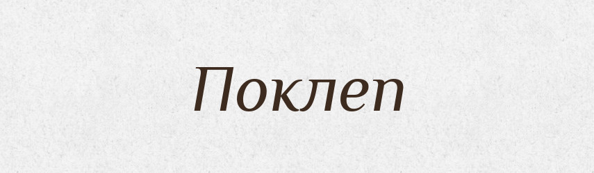Поклеп — Великий тлумачний словник сучасної української мови