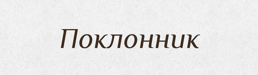Поклонник — Великий тлумачний словник сучасної української мови